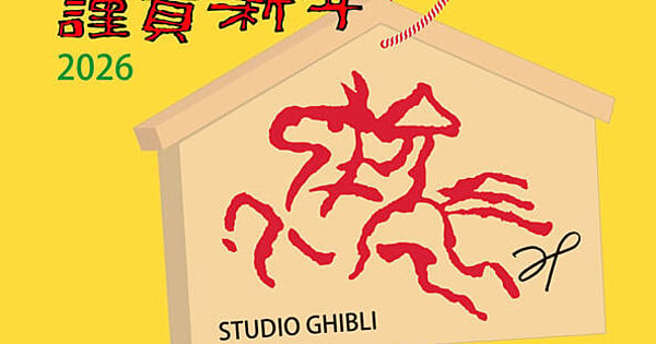 studio_ghibli_new_years_2026.jpg